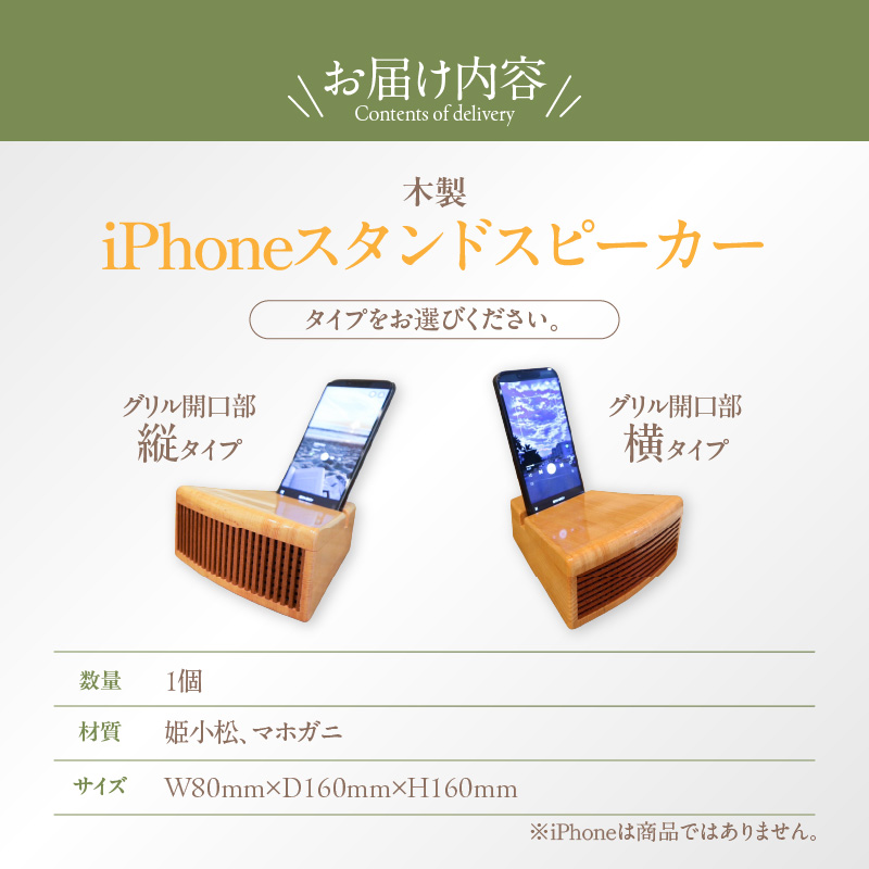 木製iPhoneスタンドスピーカー (グリル開口部:横タイプ)