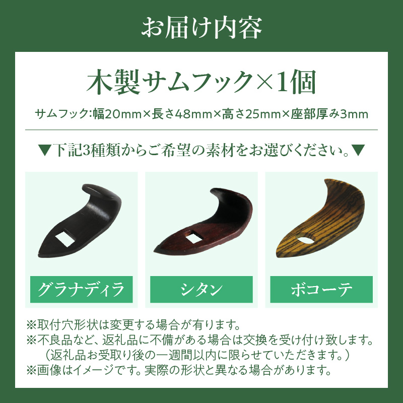 木製サムフック　ヤナギサワ用　（グラナディラ）［株式会社佐橋（ART工房Nob）］