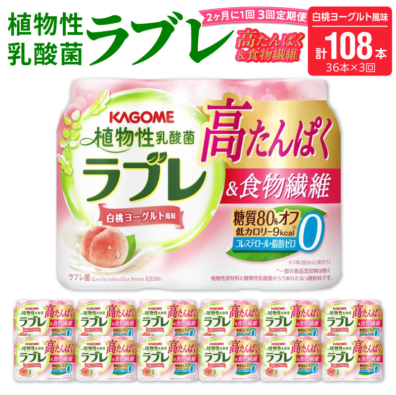 【2ヶ月に1回　計3回定期便】植物性乳酸菌ラブレ　高たんぱく＆食物繊維36本（計108本）