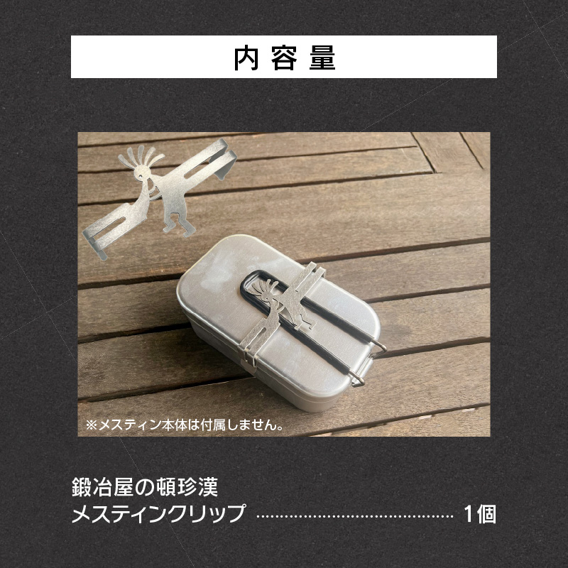鍛冶屋の頓珍漢　トランギア製メスティン専用 メスティンクリップ