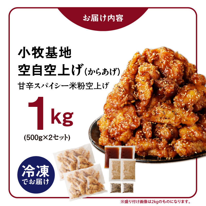 小牧基地 空自空上げ（からあげ）「甘辛スパイシー米粉空上げ」（計1kg 500g×2袋）レンジで簡単 唐揚げ 冷凍 鶏肉 旨み ジューシー 簡単 便利 弁当 おかず 惣菜 食品 おつまみ