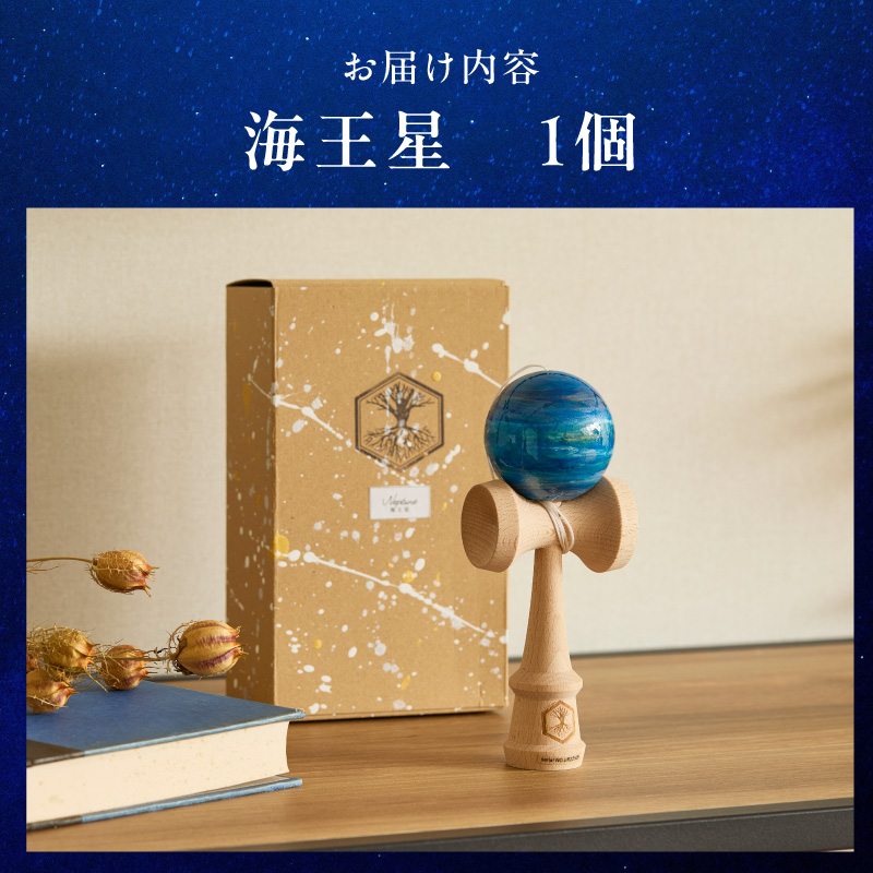 世界に一つだけのけん玉　「海王星」 ［219H01-10］