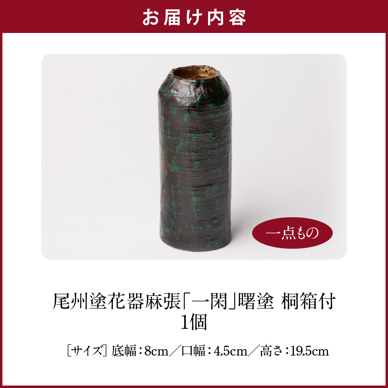 尾州塗花器「一閑」曙塗　桐箱　溜漆塗