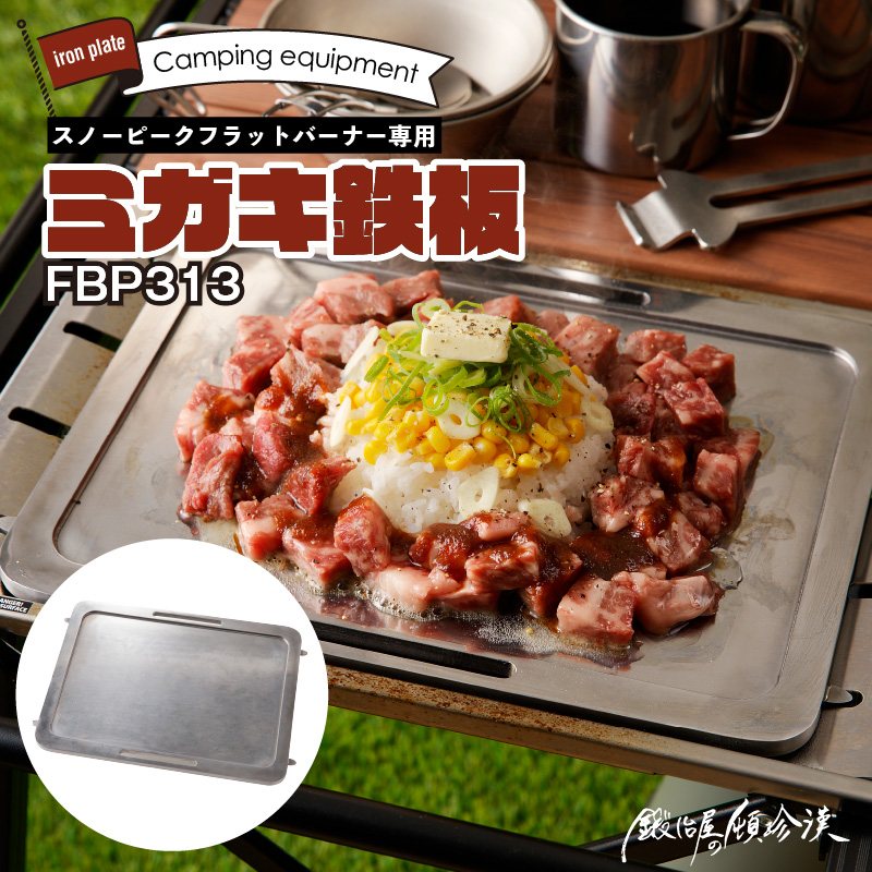 鍛冶屋の頓珍漢　スノーピーク フラットバーナー専用 ミガキ鉄板 FBP313 7.5mm厚 IGT アウトドア
