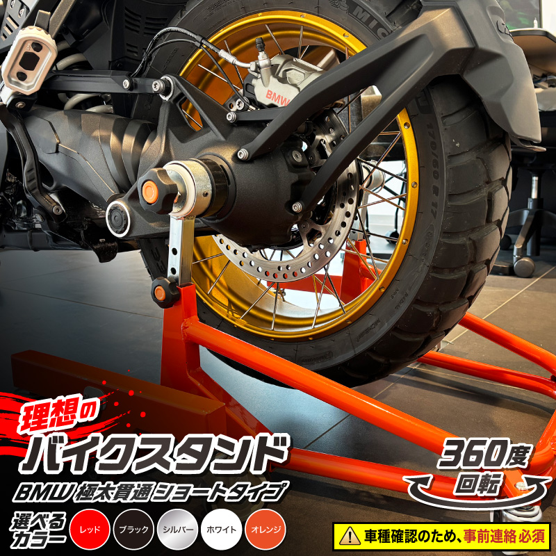 理想のバイクスタンド ガレージREVO BMW極太貫通ショートタイプ 色:シルバー