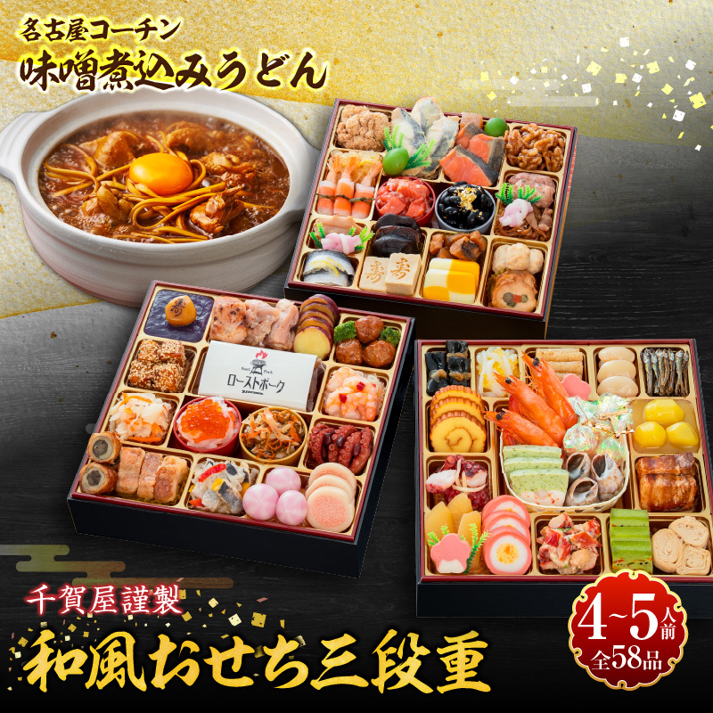 名古屋コーチン味噌煮込みうどん と 千賀屋謹製 迎春おせち料理 和風三段重「おもてなし」セット［035S14-C］