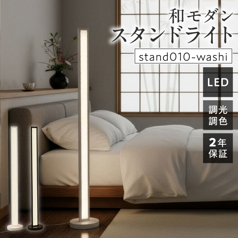 和紙の優しい灯りが寝室や和室を上質に整える和モダンスタンドライト｜でんらい stand010-washi D「本体：ブラック×コード色：黒×コード長：200cm」 