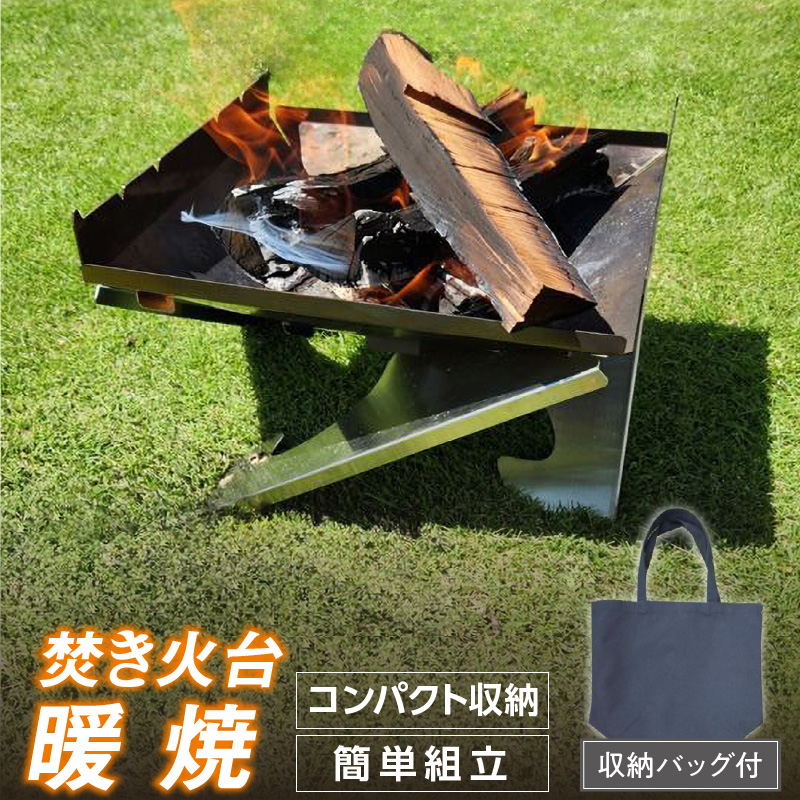 三友（SANYU）焚き火台「暖焼」収納バッグ付