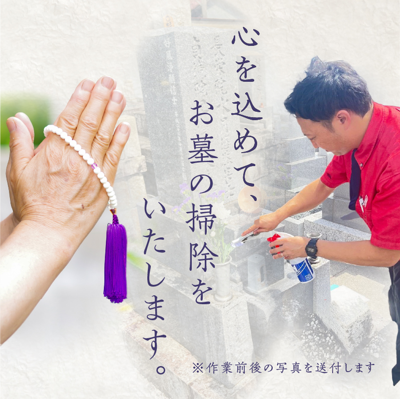お墓参り代行A（墓石掃除を含む1.5時間程度）
