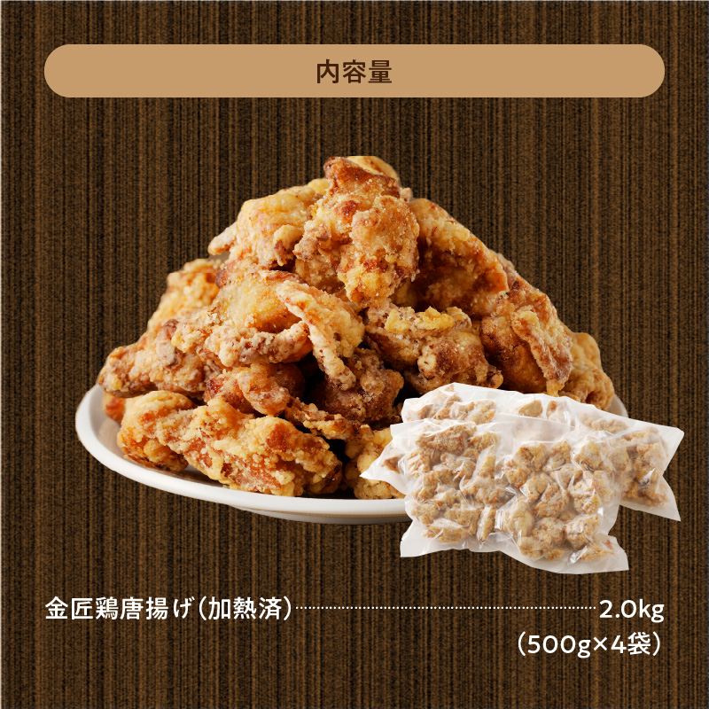 レンジで簡単 老舗の味 金匠・鶏唐揚げ 2kg（500g×4袋） からあげ もも肉 レンジ 冷凍 調理済み 味付き 鶏肉 もも肉 旨み ジューシー 老舗 加熱済 温めるだけ 簡単 便利 レンジ 自然解凍 弁当 おかず 惣菜 食品 おつまみ グルメ お取り寄せ 小牧市 送料無料