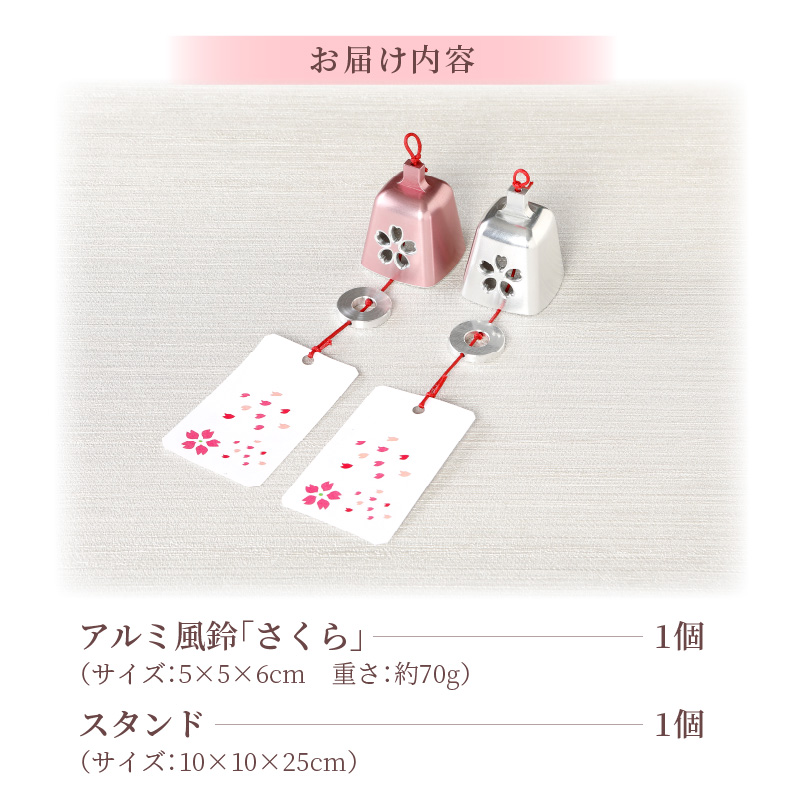 アルミ風鈴「さくら」<シルバー>