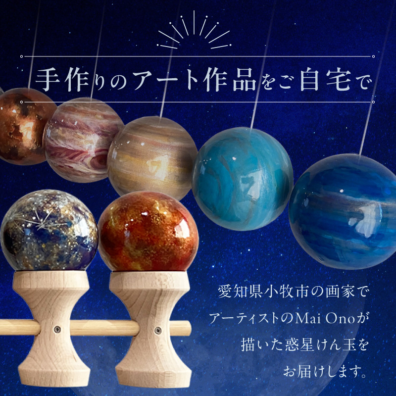 世界に一つだけのけん玉　惑星けん玉10連セット ［219H03］