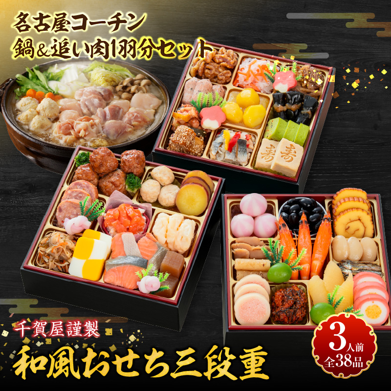 名古屋コーチン鍋＆追い肉1羽分 と 千賀屋謹製 迎春おせち料理 和風三段重「おもいやり」セット【おせち 2027 おせち料理 小牧市 お節 冷蔵おせち 人気 新春 迎春おせち　名古屋コーチン 地鶏 鍋 定番おせち 本格おせち 和風おせち】
