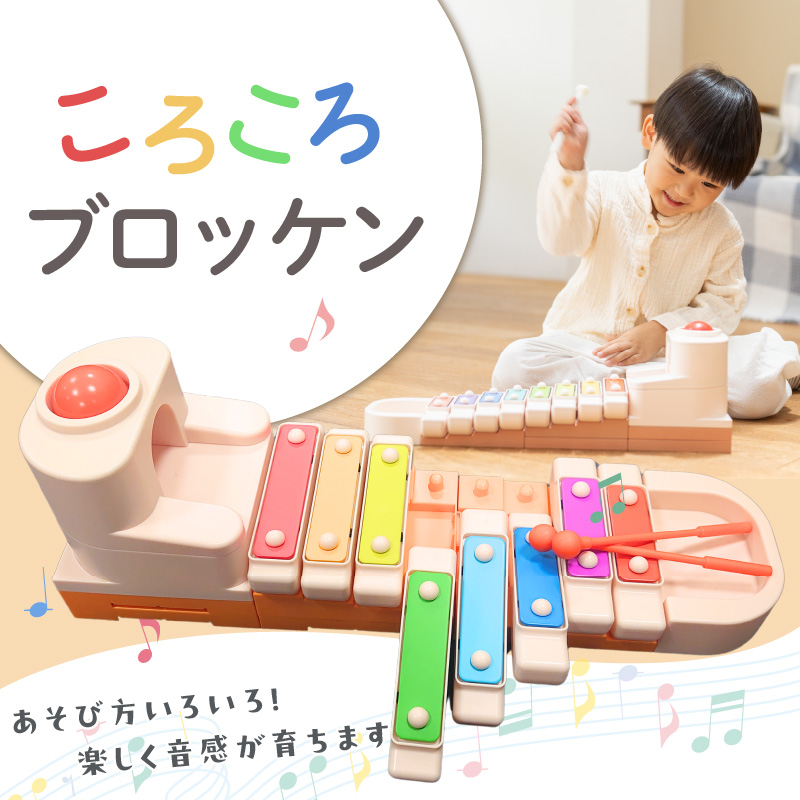 ころころブロッケン 鉄琴 知育玩具 E-TOO
