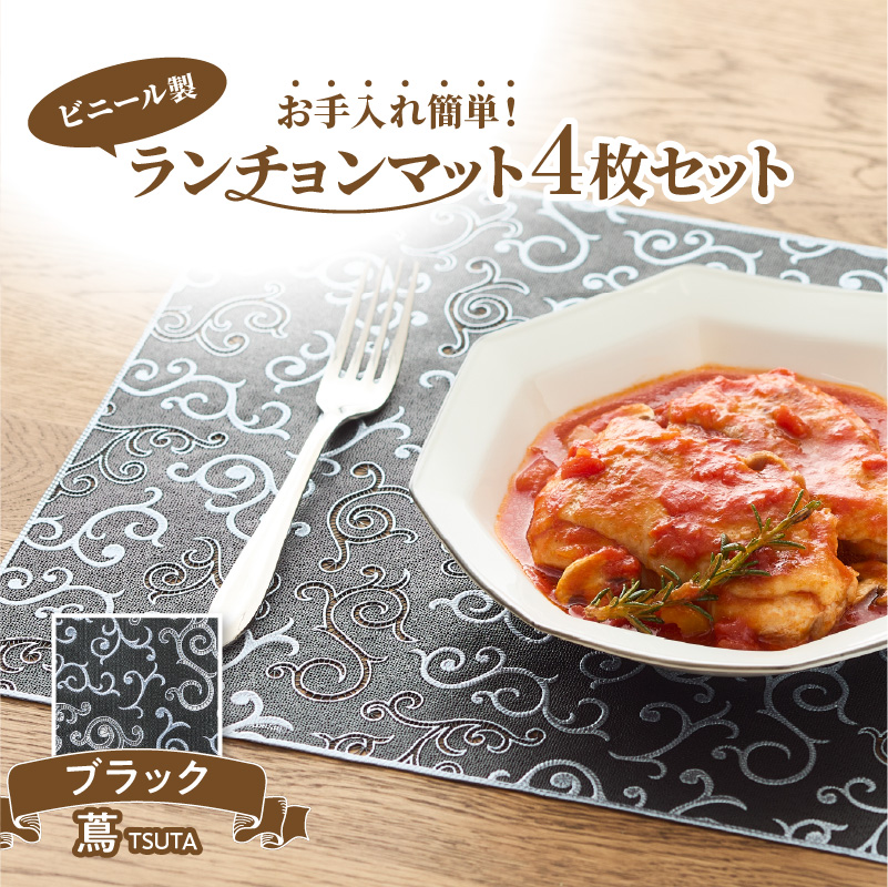ランチョンマットセット　蔦（つた）・ブラック