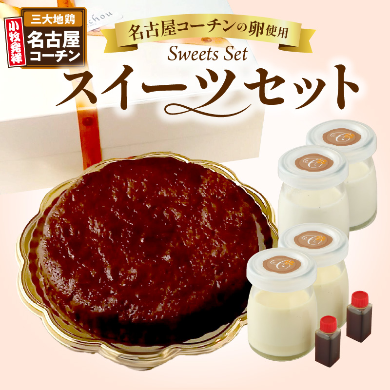 名古屋コーチンの卵を使ったスイーツセット