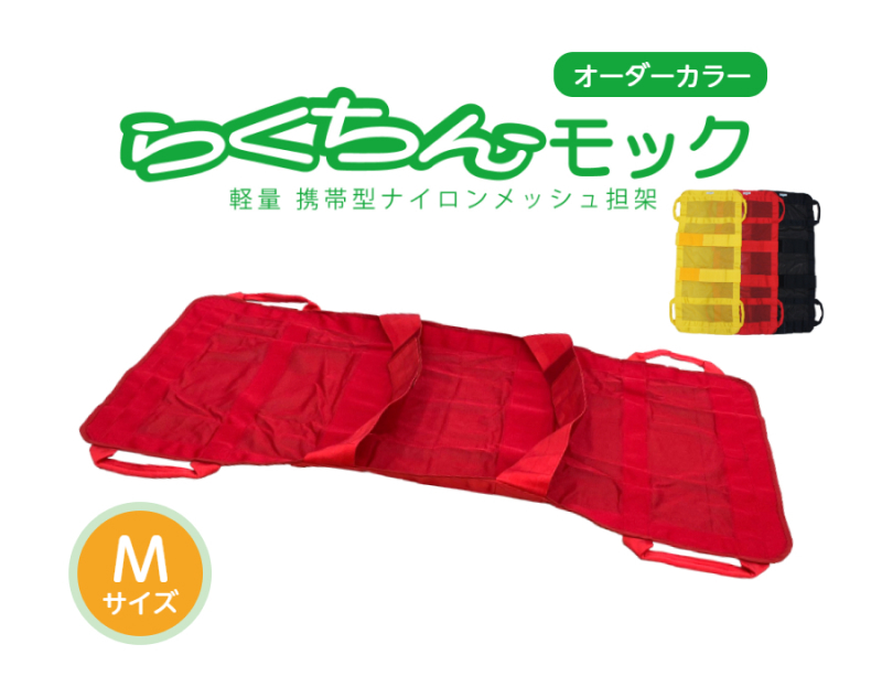携帯型ナイロンメッシュ担架「らくちんモック　オーダーカラー Ｍサイズ」　カラー：黄