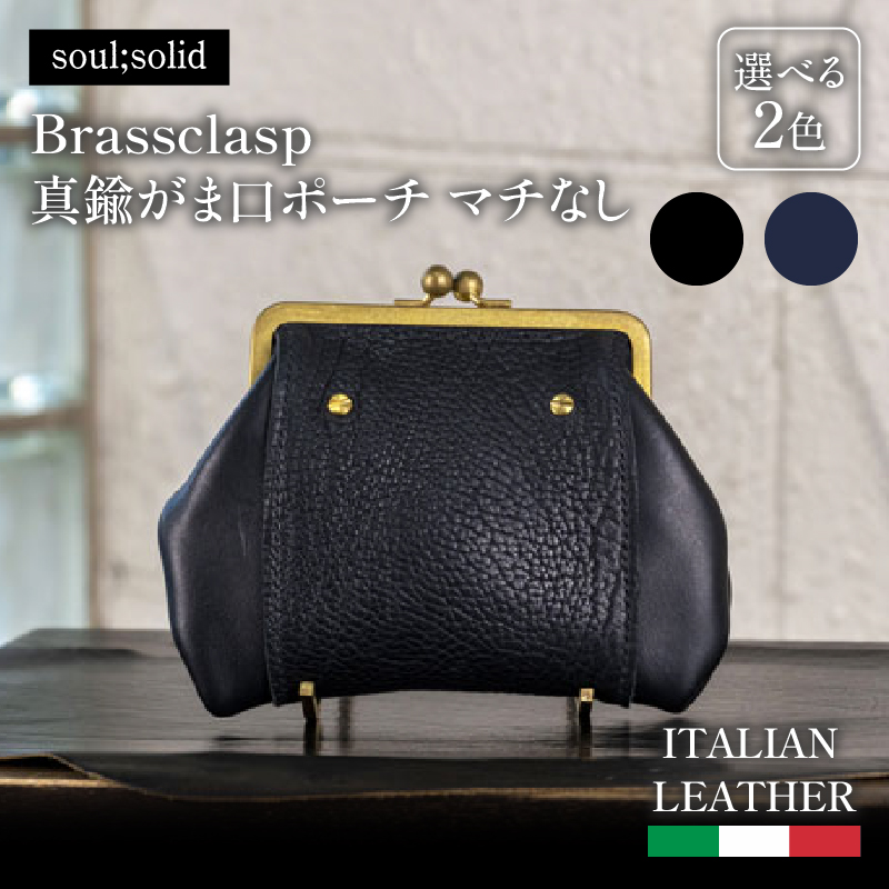 【soul;solid】Brassclasp真鍮がま口ポーチマチなし 黒色