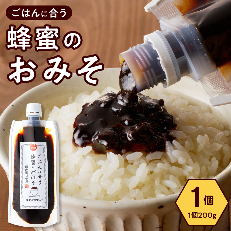 【愛知県小牧市】生はちみつ入り!国産原料だけで作った「ごはんに合う蜂蜜のおみそ」200g×1個 〈ポスト便発送〉 ［219H04］