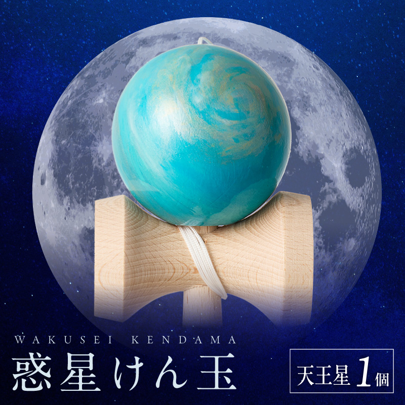 世界に一つだけのけん玉　「天王星」 ［219H01-09］