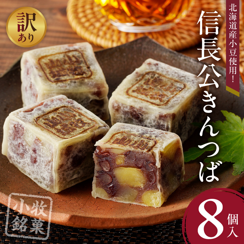 【訳あり】信長公きんつば（簡易包装）［009B21］