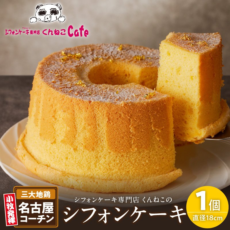 くんねこ　名古屋コーチンシフォンケーキ