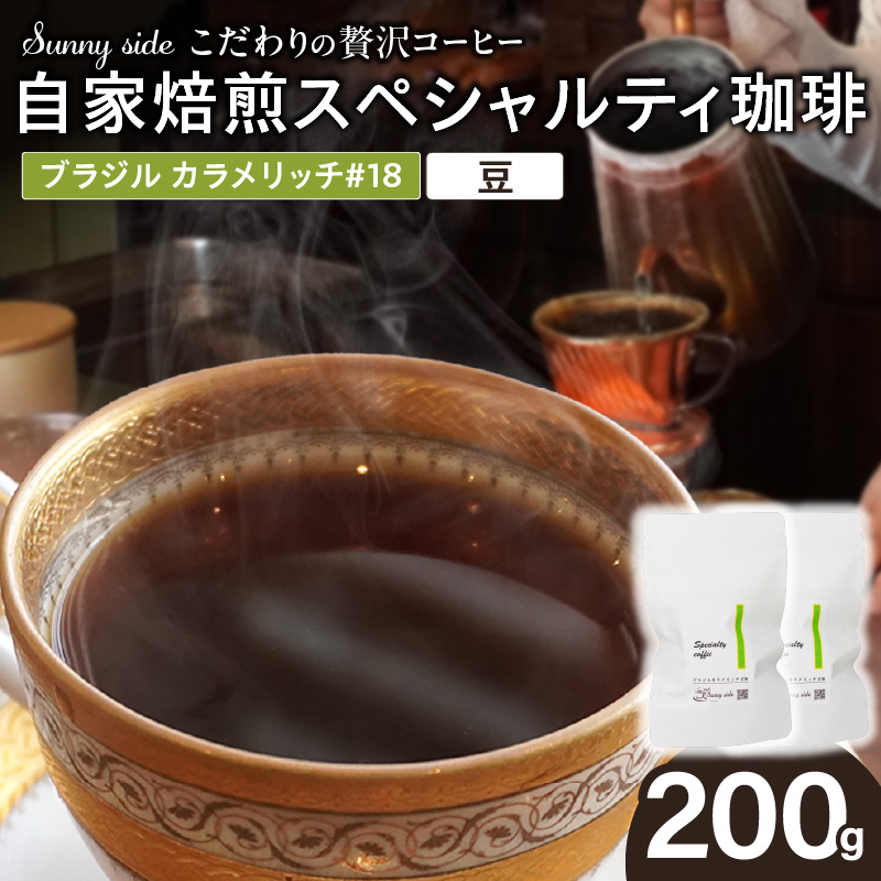 【こだわりの贅沢コーヒー】「Sunny side」の自家焙煎スペシャルティ珈琲　ブラジル カラメリッチ #18（200g）（豆のまま）［137S18-01］