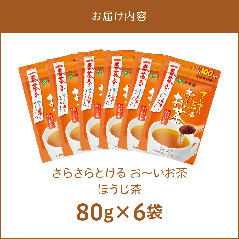 さらさらとける　お～いお茶ほうじ茶80g×6袋