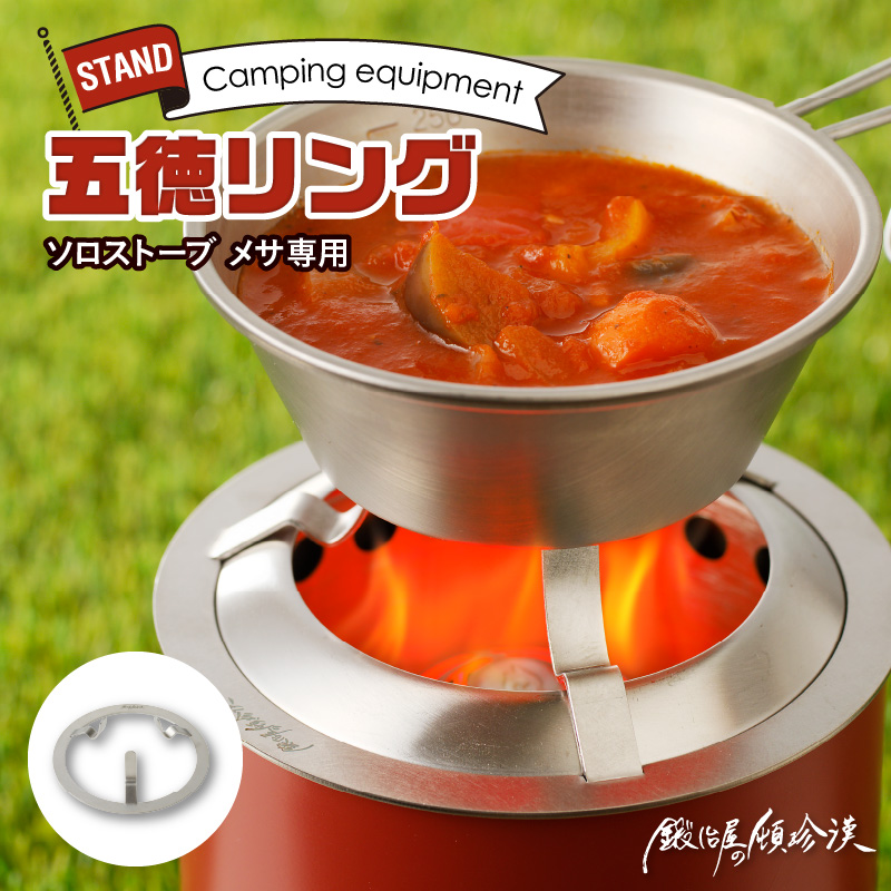 鍛冶屋の頓珍漢　Solo Stove Mesa ソロストーブ メサ専用 五徳 リング