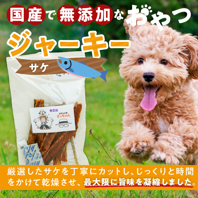 犬猫用　ペットフード　国産無添加おやつジャーキー　サケ（魚） おやつ工房さっちゃん ペット ペット用品 ドッグフード キャットフード 犬 猫 無添加 おやつ ジャーキー マルシェ エサ 餌 おやつ工房 さっちゃん 愛知県 小牧市