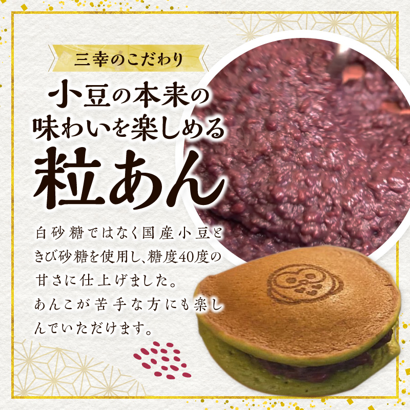 三幸の福どら（抹茶皮粒あん）　［ どらやき どら焼き 和菓子 あんこ 餡 小豆 あずき スイーツ 国産 安心 安全 こども 子供 子ども おやつ ギフト 贈答 プレゼント 冷凍 ］