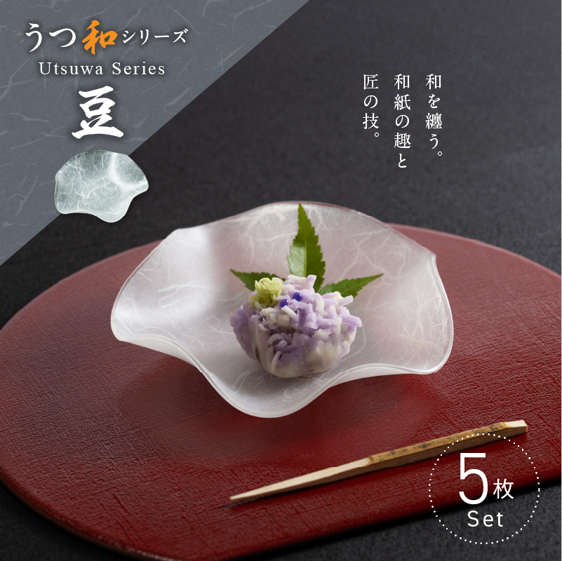 うつ和シリーズ「豆」(UT007A)(5枚入り) 食器 日本製 家庭用食洗器対応可 耐熱温度80℃ 耐久性 割れにくい 電子レンジ不可 皿 お皿 うつわ 器 アクリル 樹脂 和紙 モダン 手曲げ加工