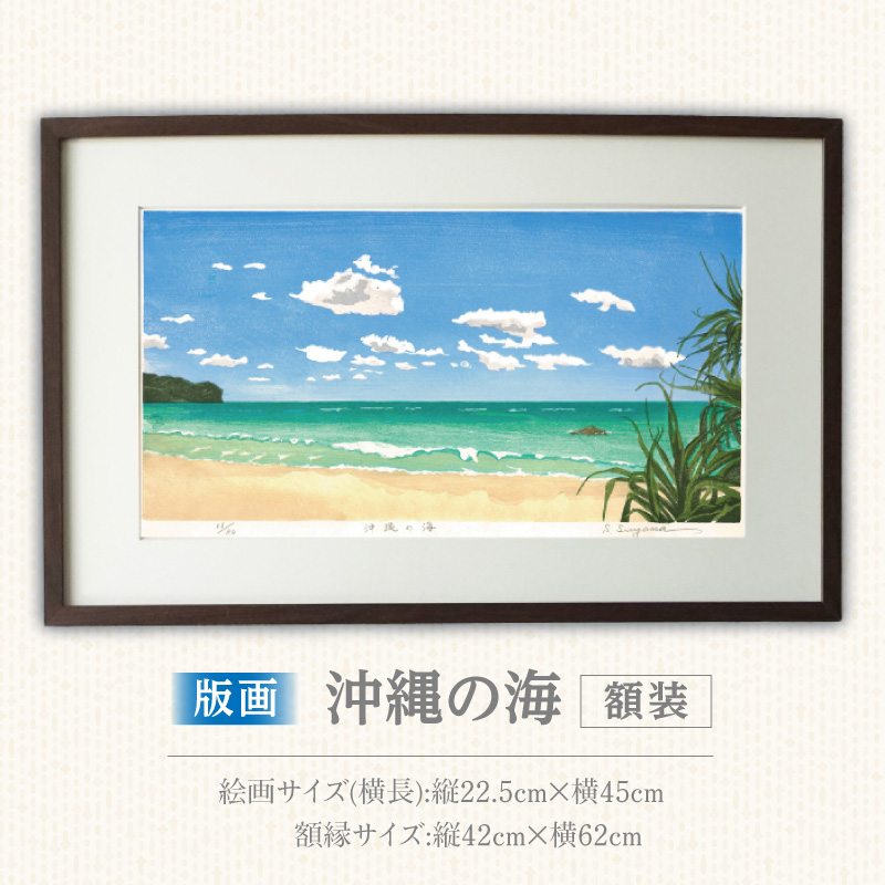 版画「沖縄の海」