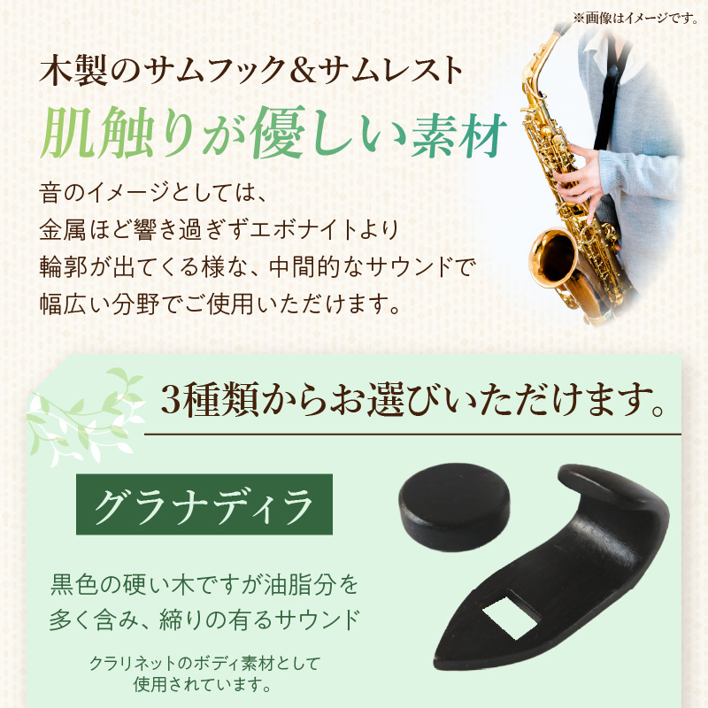 木製サムフック＆サムレスト　ヤナギサワ用　（シタン）［株式会社佐橋（ART工房Nob）］
