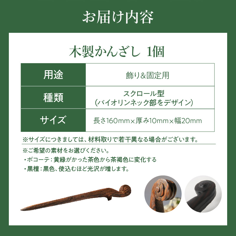 木製かんざし　スクロール型　（ボコーテ）［株式会社佐橋（ART工房Nob）］