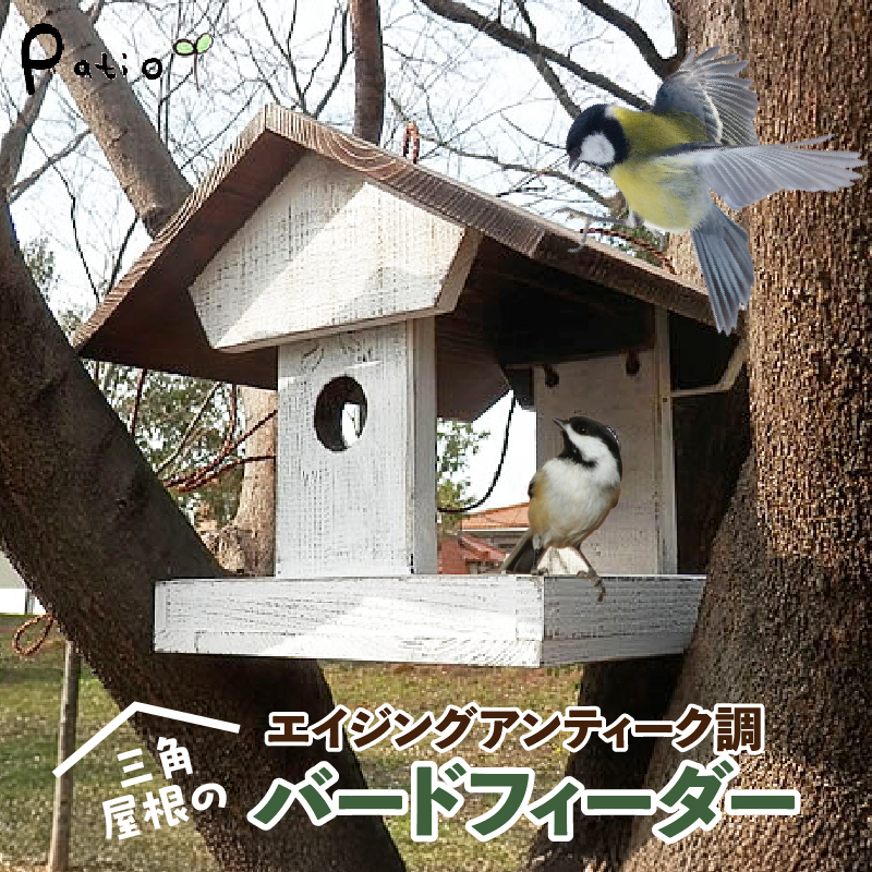 エイジングアンティーク調 三角屋根のバードフィーダー　鳥 エサ台 餌台 ガーデニング