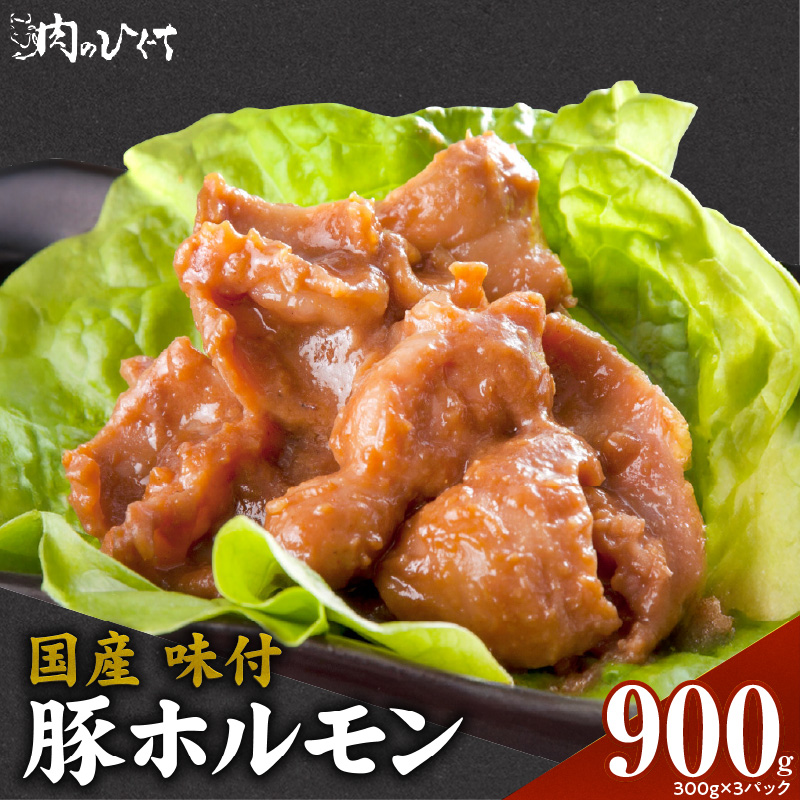 肉のひぐち　国産 味付豚ホルモン