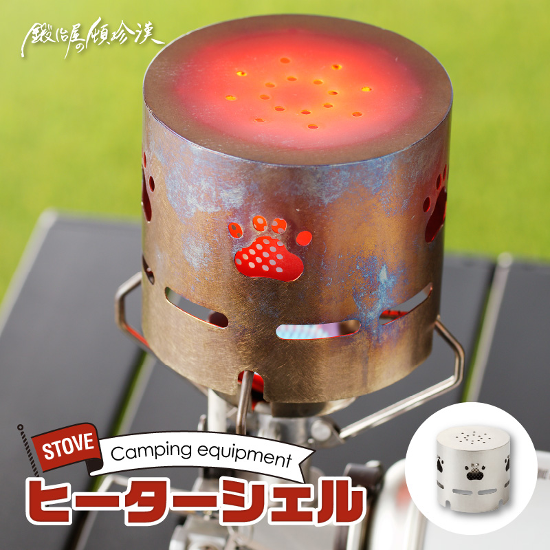 鍛冶屋の頓珍漢 アルコールストーブ ST-310用 ヒーターシェル