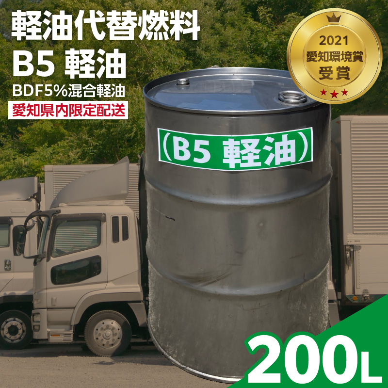 軽油代替燃料　B5軽油（BDF5％混合軽油）200L　※※配送先は愛知県内限定※※　バイオ燃料 軽油 ディーゼルエンジン SDGs CO2削減 リサイクル 循環型社会