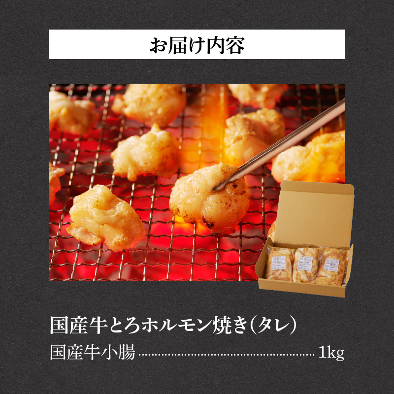 山樹の国産牛とろホルモン焼き（味付き/タレ）1kg