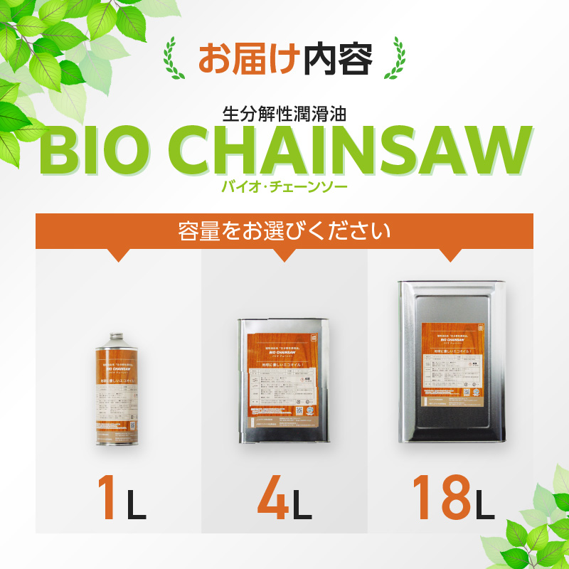 生分解性潤滑油　BIO CHAINSAW（バイオ・チェーンソー）１L缶　生分解性 潤滑油 オイル チェーンソー チェンソー 茶摘み機 草刈機 SDGs CO2削減 リサイクル 循環型社会