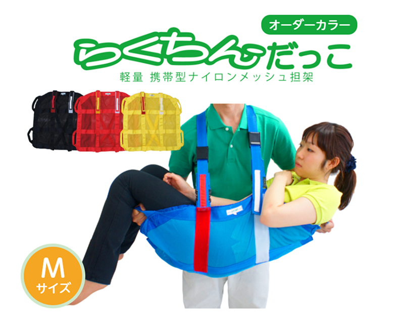 １人介助用携帯型ナイロンメッシュ担架「らくちんだっこ オーダーカラー Ｍサイズ」　カラー：赤