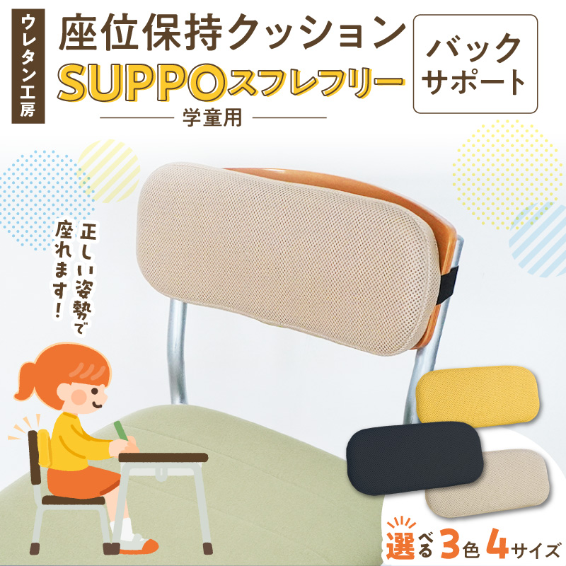 ウレタン工房 座位保持クッションSUPPOスフレフリー学童用 バックサポート［215I09］