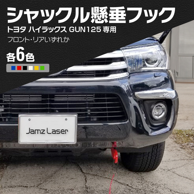 Jamz Laser トヨタ ハイラックス GUN125専用 シャックル懸垂フック　フロント・黄