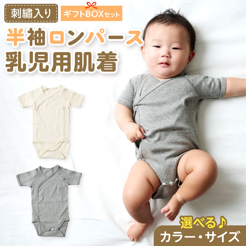 刺繍入り半袖ロンパース乳児用肌着　ギフトボックスセット（グレー70）［207S04-04］
