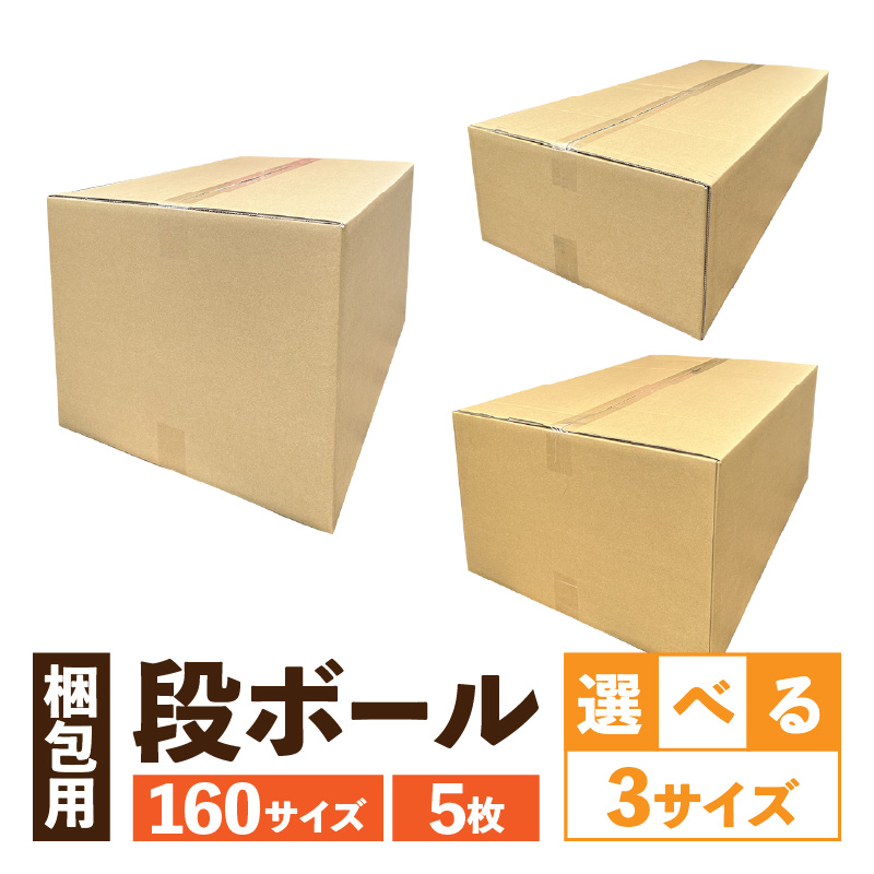 梱包用段ボール　160サイズ　5枚（66×48.5×42.5cm）