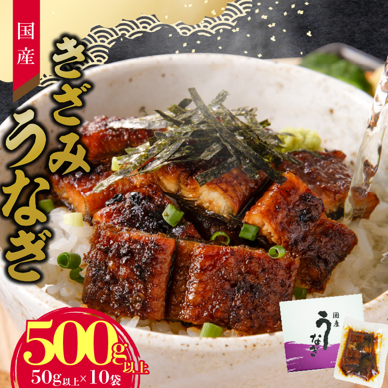 【通常配送】老舗のうなぎ 【きざみうなぎ】10袋セット（秘伝のタレ付）