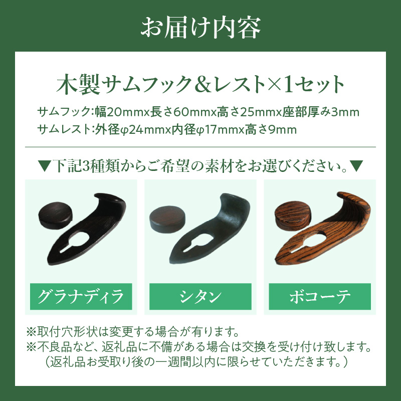 木製サムフック＆サムレスト　ヤマハ用　（ボコーテ）［株式会社佐橋（ART工房Nob）］