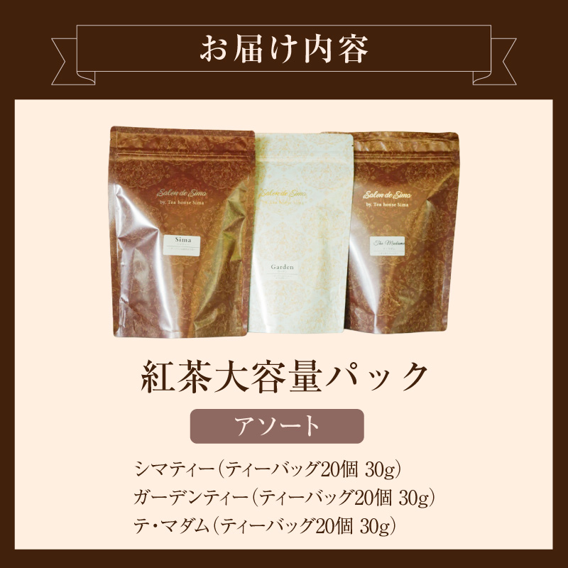 紅茶専門店のオリジナルブレンド紅茶　大容量（1.5g×60個）（アソート）［112S07］