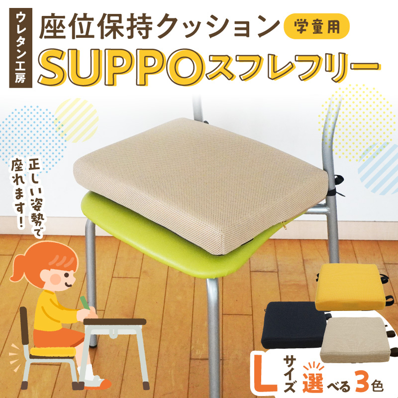 ウレタン工房 座位保持クッションSUPPOスフレフリー学童用 サイズ:L 身長の目安：140cm以上［215I07］